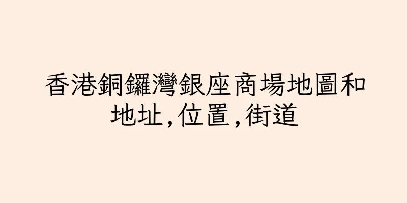 香港銅鑼灣銀座商場地圖和地址,位置,街道