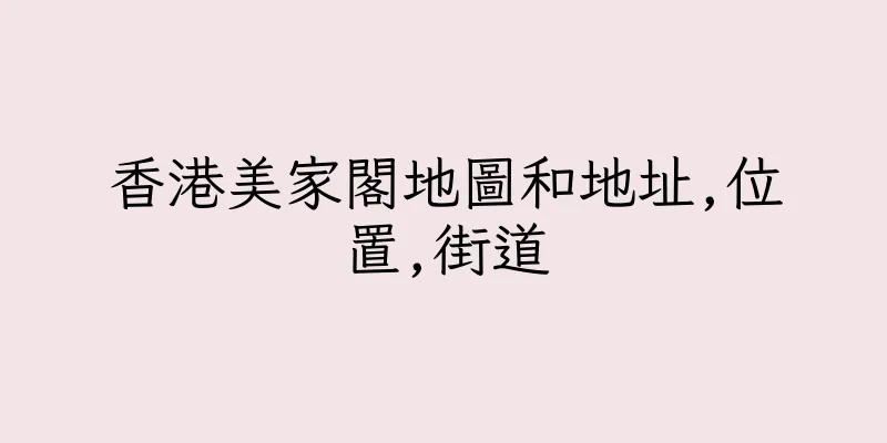 香港美家閣地圖和地址,位置,街道