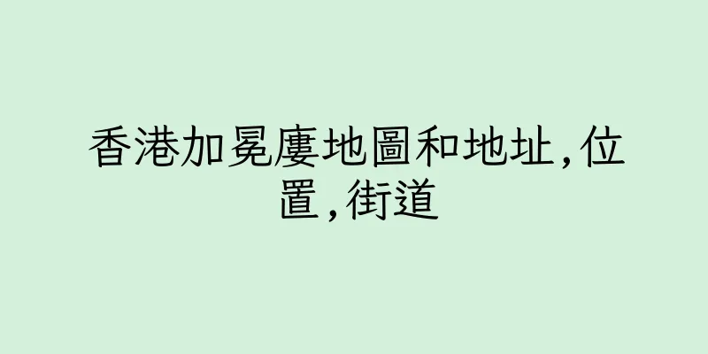 香港加冕廔地圖和地址,位置,街道
