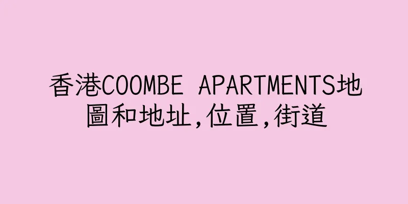 香港COOMBE APARTMENTS地圖和地址,位置,街道