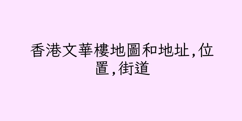 香港文華樓地圖和地址,位置,街道
