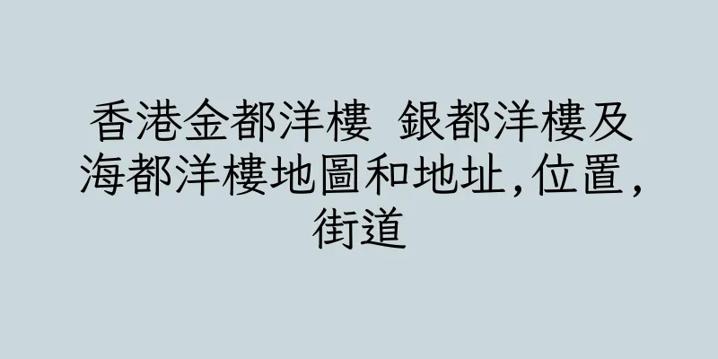 香港金都洋樓 銀都洋樓及海都洋樓地圖和地址,位置,街道