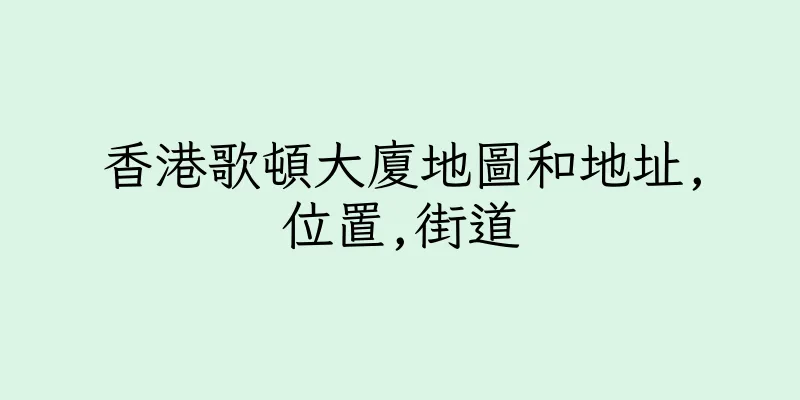 香港歌頓大廈地圖和地址,位置,街道