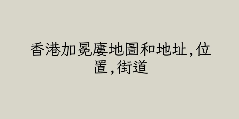 香港加冕廔地圖和地址,位置,街道