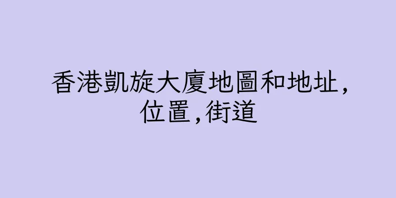 香港凱旋大廈地圖和地址,位置,街道