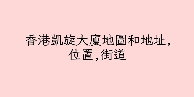 香港凱旋大廈地圖和地址,位置,街道