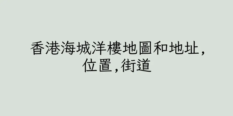 香港海城洋樓地圖和地址,位置,街道