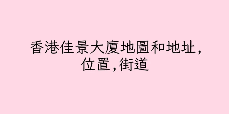 香港佳景大廈地圖和地址,位置,街道