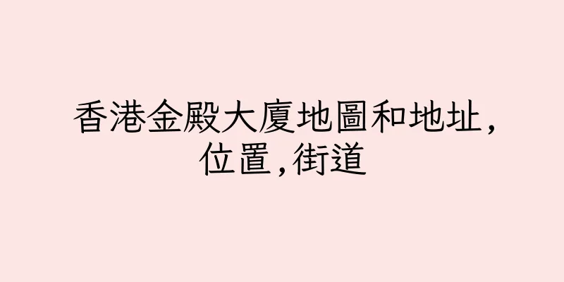 香港金殿大廈地圖和地址,位置,街道