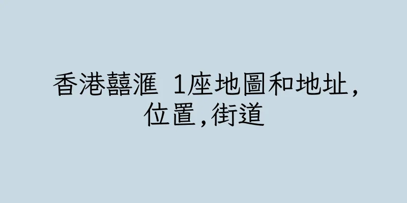 香港囍滙 1座地圖和地址,位置,街道