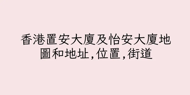 香港置安大廈及怡安大廈地圖和地址,位置,街道