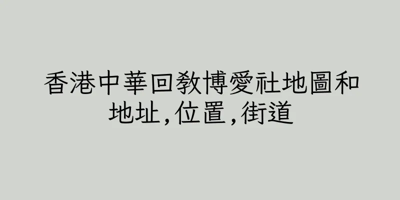 香港中華回教博愛社地圖和地址,位置,街道