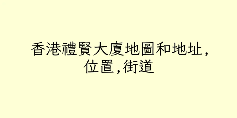 香港禮賢大廈地圖和地址,位置,街道