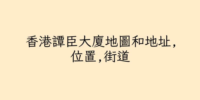 香港譚臣大廈地圖和地址,位置,街道