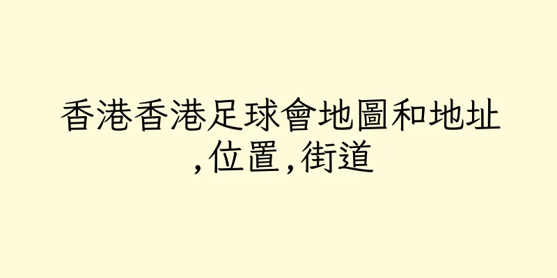 香港香港足球會地圖和地址,位置,街道