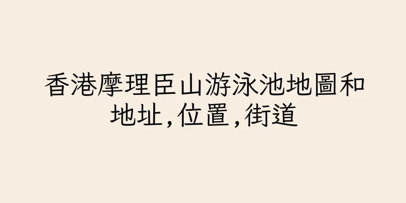 香港摩理臣山游泳池地圖和地址,位置,街道