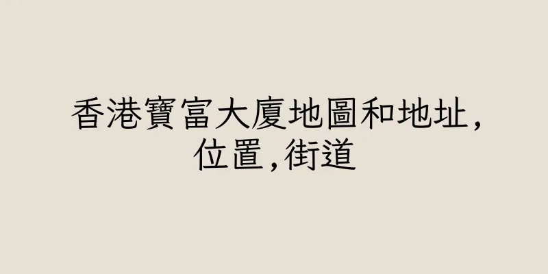香港寶富大廈地圖和地址,位置,街道