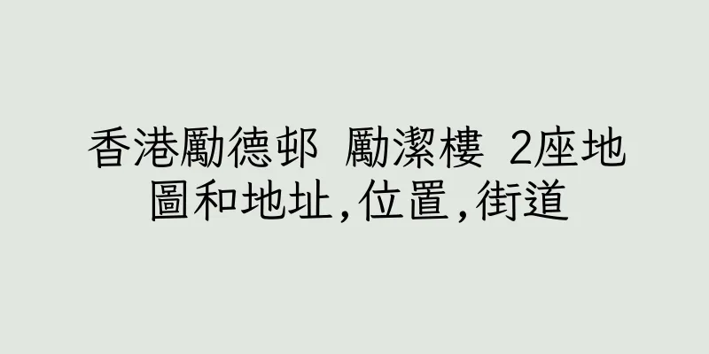 香港勵德邨 勵潔樓 2座地圖和地址,位置,街道