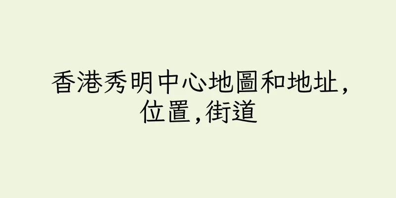 香港秀明中心地圖和地址,位置,街道