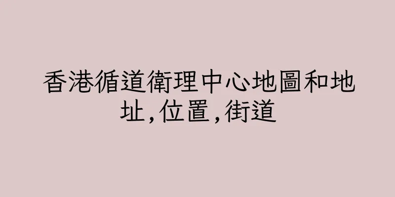 香港循道衛理中心地圖和地址,位置,街道