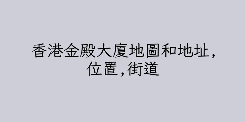 香港金殿大廈地圖和地址,位置,街道