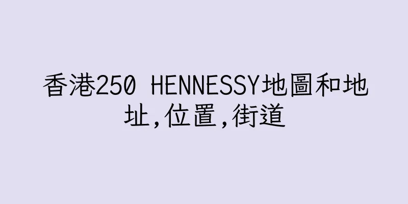香港250 HENNESSY地圖和地址,位置,街道
