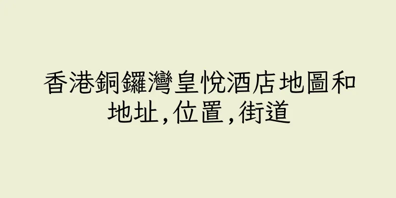 香港銅鑼灣皇悅酒店地圖和地址,位置,街道