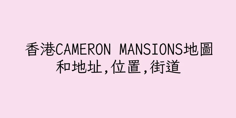 香港CAMERON MANSIONS地圖和地址,位置,街道