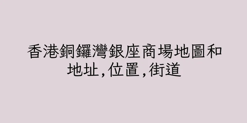 香港銅鑼灣銀座商場地圖和地址,位置,街道