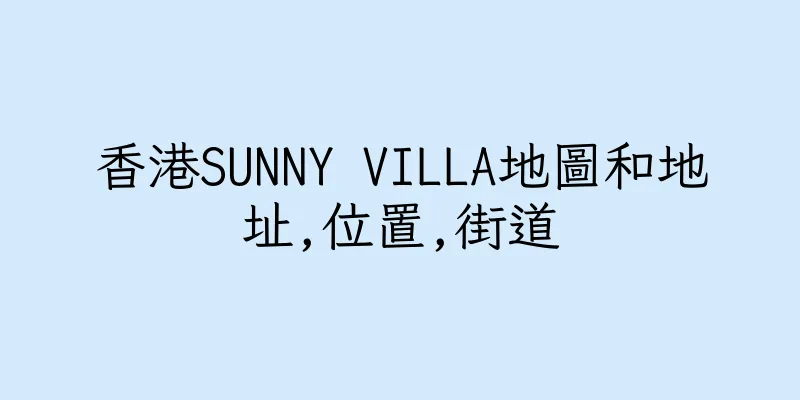 香港SUNNY VILLA地圖和地址,位置,街道