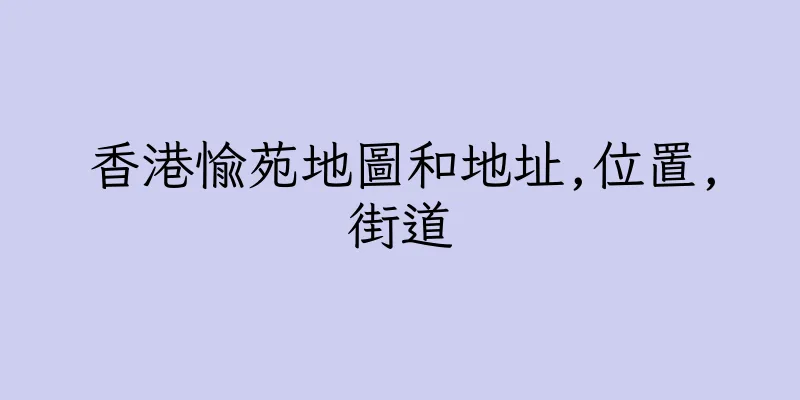 香港愉苑地圖和地址,位置,街道