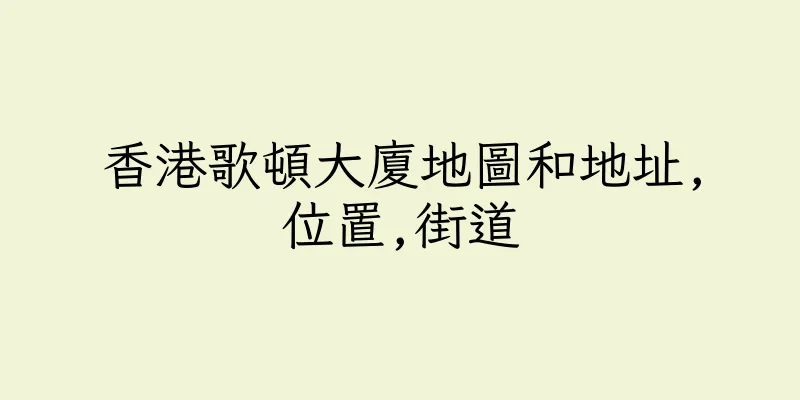 香港歌頓大廈地圖和地址,位置,街道