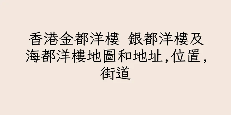 香港金都洋樓 銀都洋樓及海都洋樓地圖和地址,位置,街道
