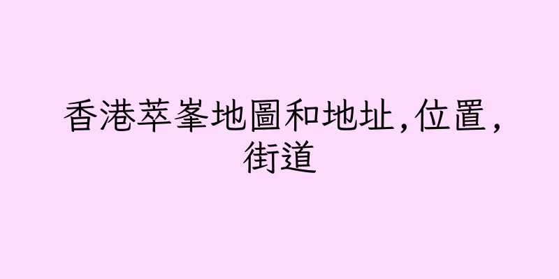 香港萃峯地圖和地址,位置,街道