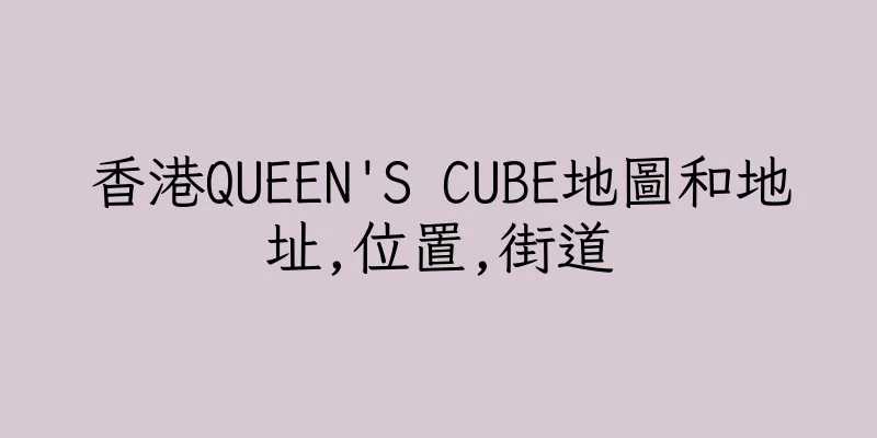 香港QUEEN'S CUBE地圖和地址,位置,街道