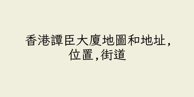 香港譚臣大廈地圖和地址,位置,街道