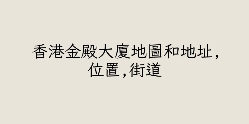 香港金殿大廈地圖和地址,位置,街道