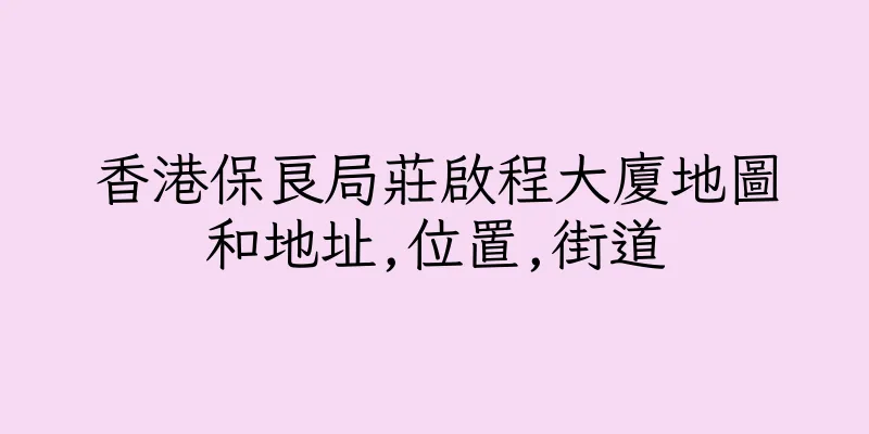 香港保良局莊啟程大廈地圖和地址,位置,街道