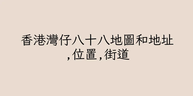 香港灣仔八十八地圖和地址,位置,街道