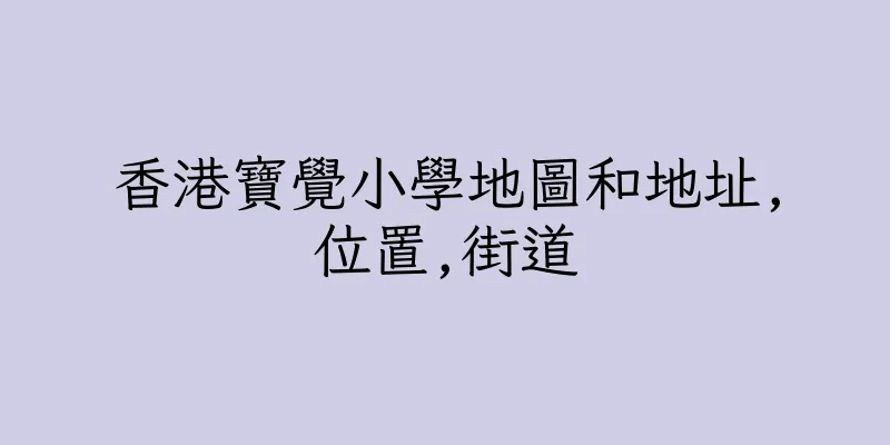 香港寶覺小學地圖和地址,位置,街道