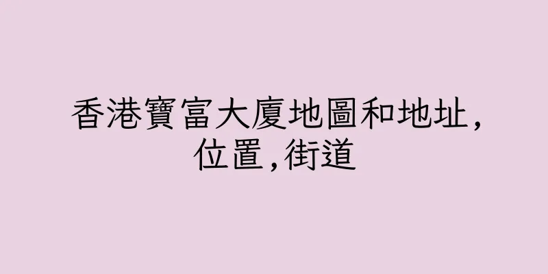 香港寶富大廈地圖和地址,位置,街道