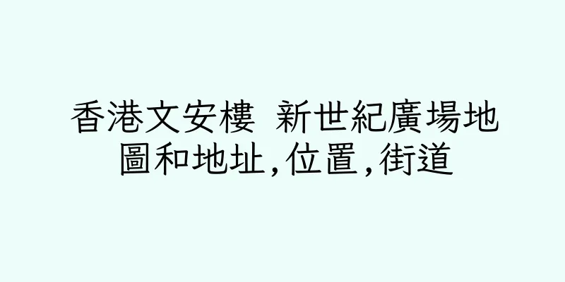 香港文安樓 新世紀廣場地圖和地址,位置,街道