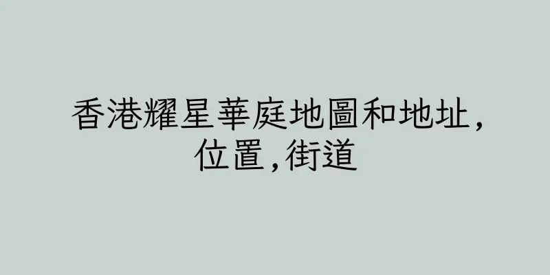 香港耀星華庭地圖和地址,位置,街道