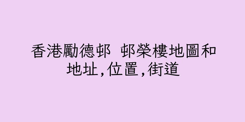 香港勵德邨 邨榮樓地圖和地址,位置,街道