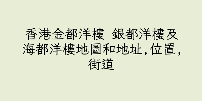 香港金都洋樓 銀都洋樓及海都洋樓地圖和地址,位置,街道