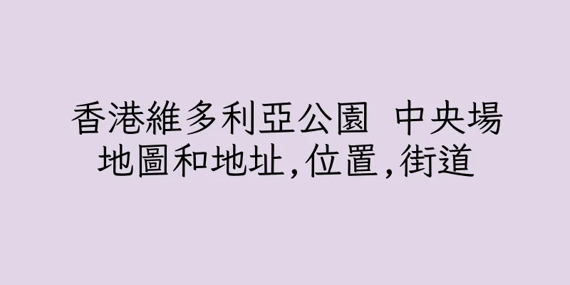 香港維多利亞公園 中央場地圖和地址,位置,街道