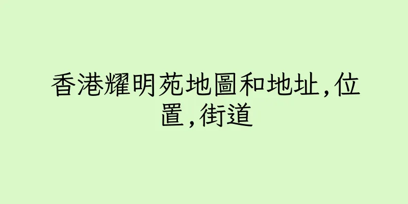 香港耀明苑地圖和地址,位置,街道