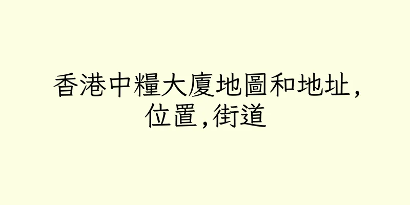 香港中糧大廈地圖和地址,位置,街道