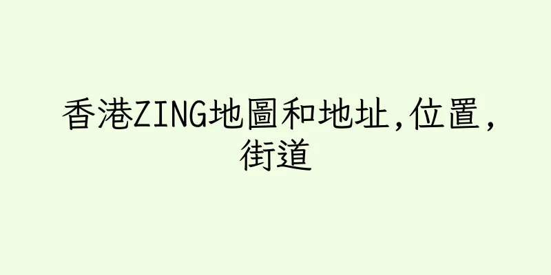 香港ZING地圖和地址,位置,街道