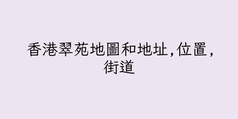 香港翠苑地圖和地址,位置,街道